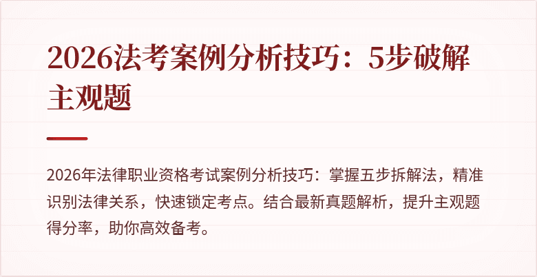 2026法考案例分析技巧：5步破解主观题