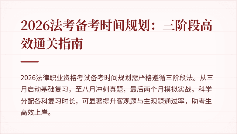 2026法考备考时间规划:三阶段高效通关指南