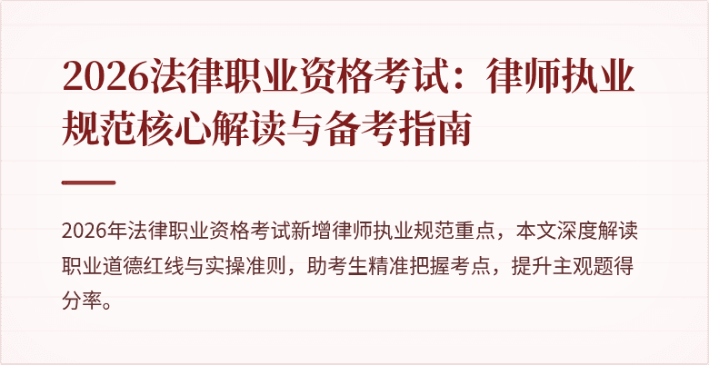 2026法律职业资格考试：律师执业规范核心解读与备考指南