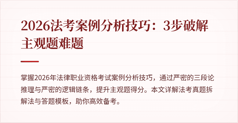 2026法考案例分析技巧：3步破解主观题难题