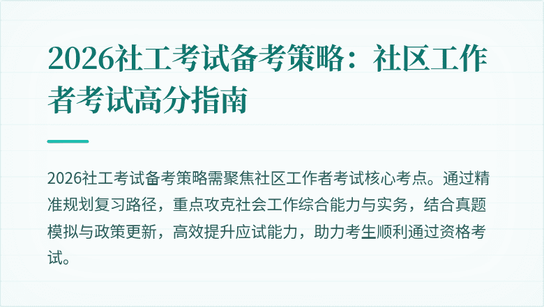 2026社工考试备考策略:社区工作者考试高分指南