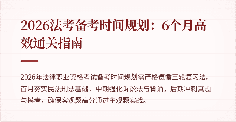 2026法考备考时间规划：6个月高效通关指南