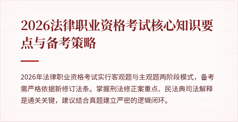 2026法律职业资格考试核心知识要点与备考策略