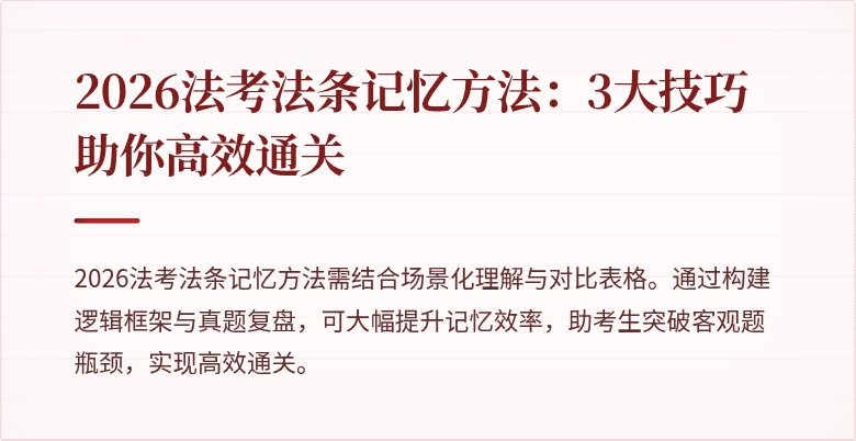 2026法考法条记忆方法：3大技巧助你高效通关
