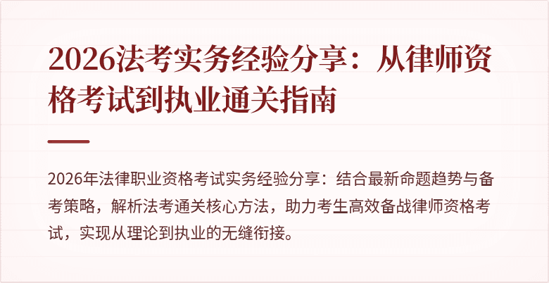 2026法考实务经验分享：从律师资格考试到执业通关指南