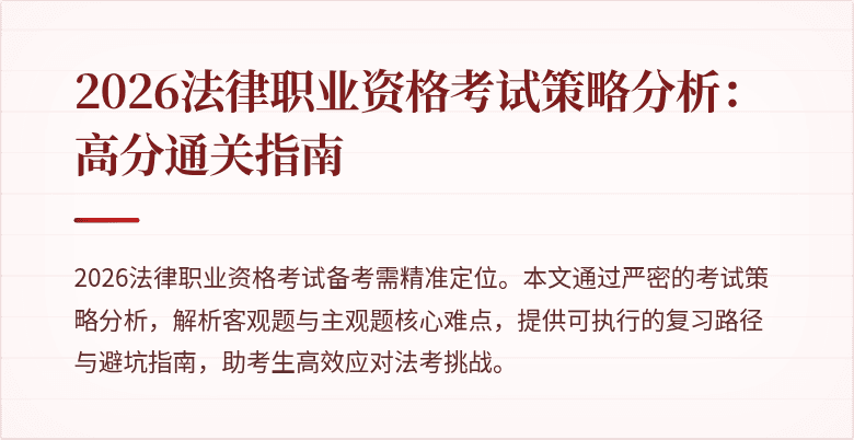 2026法律职业资格考试策略分析：高分通关指南