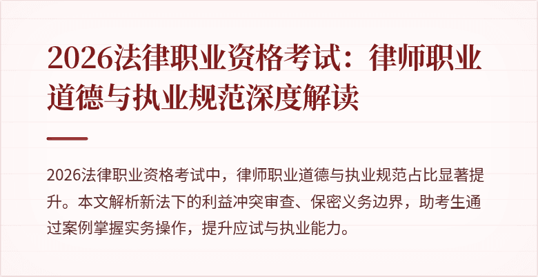 2026法律职业资格考试:律师职业道德与执业规范深度解读
