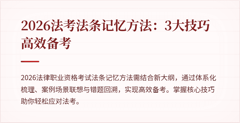 2026法考法条记忆方法：3大技巧高效备考