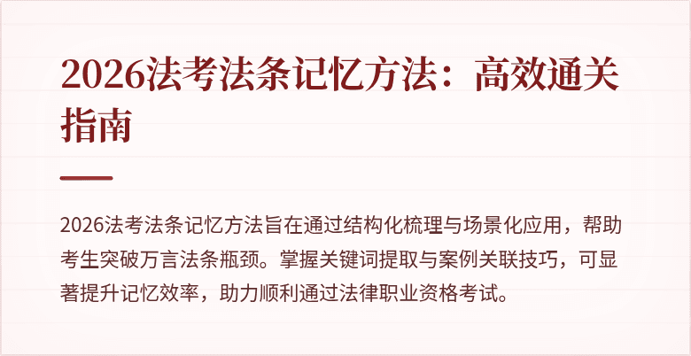 2026法考法条记忆方法：高效通关指南