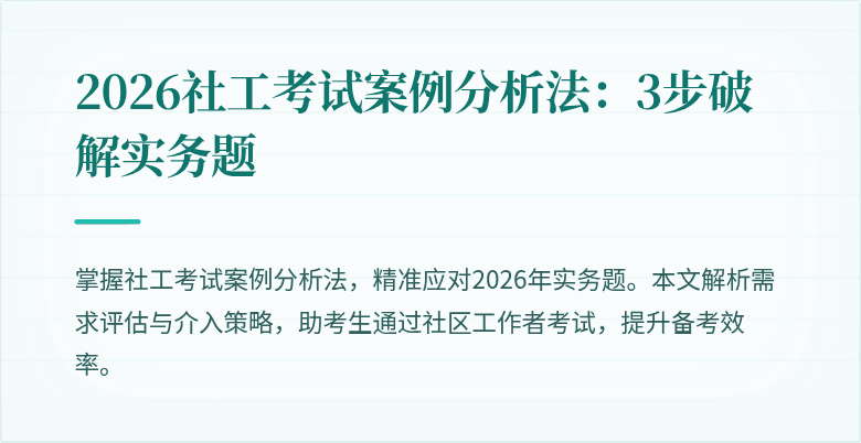 2026社工考试案例分析法：3步破解实务题