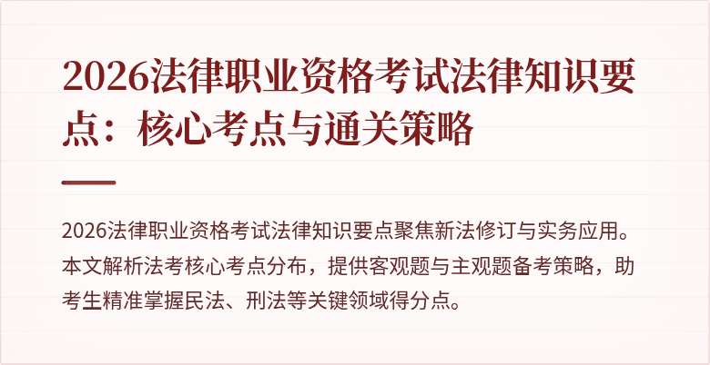 2026法律职业资格考试法律知识要点：核心考点与通关策略