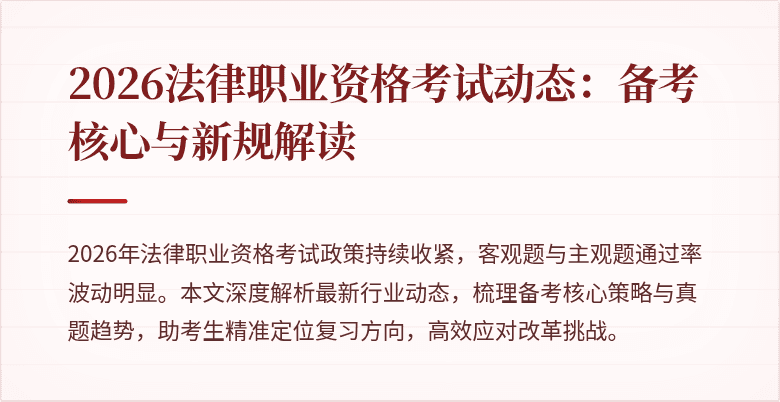 2026法律职业资格考试动态：备考核心与新规解读