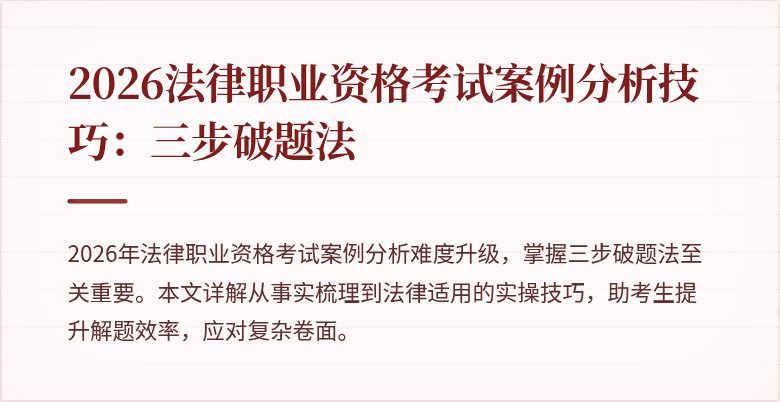 2026法律职业资格考试案例分析技巧：三步破题法