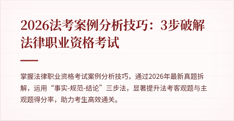 2026法考案例分析技巧：3步破解法律职业资格考试