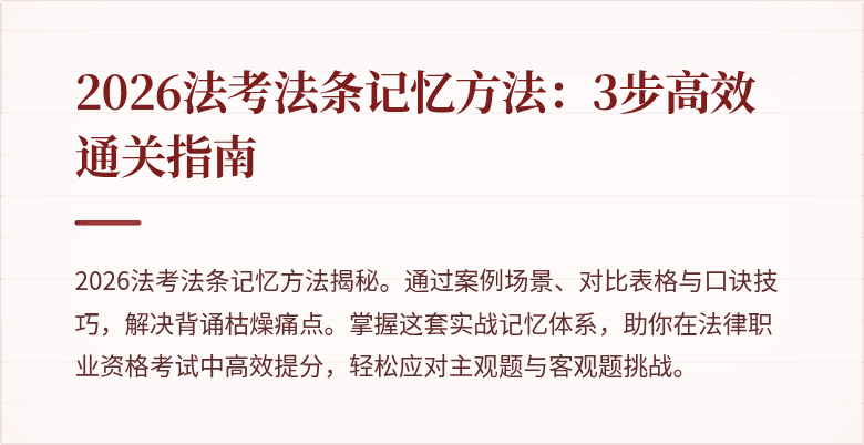 2026法考法条记忆方法:3步高效通关指南