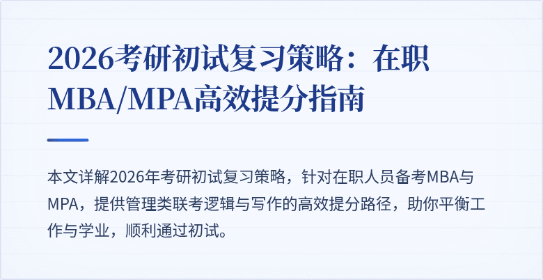 2026考研初试复习策略：在职MBA/MPA高效提分指南
