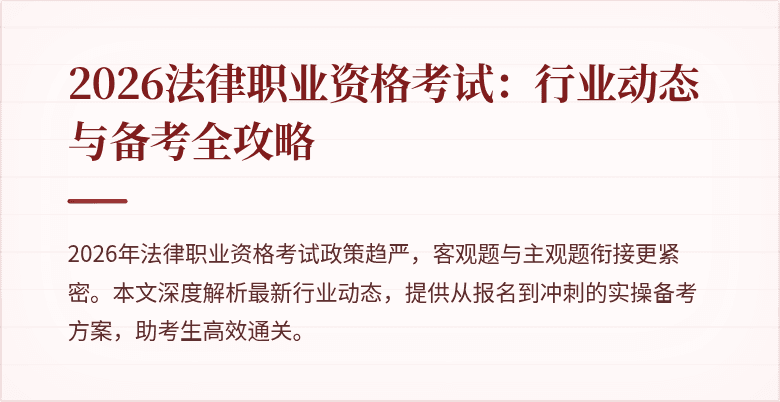 2026法律职业资格考试：行业动态与备考全攻略
