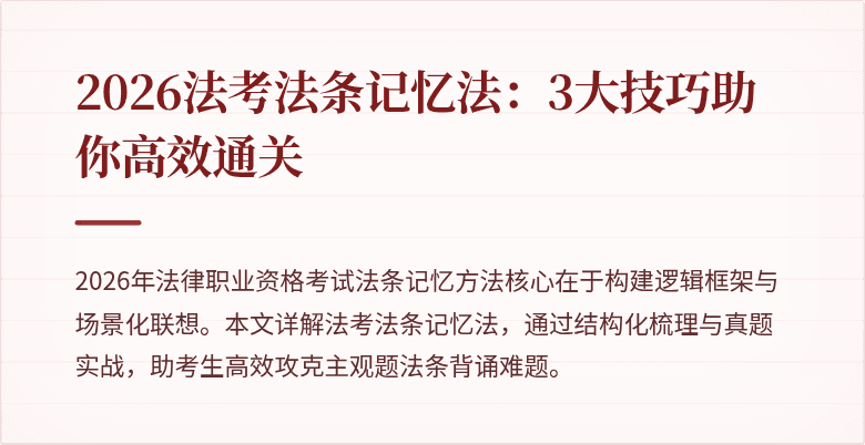 2026法考法条记忆法:3大技巧助你高效通关