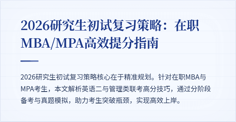 2026研究生初试复习策略：在职MBA/MPA高效提分指南