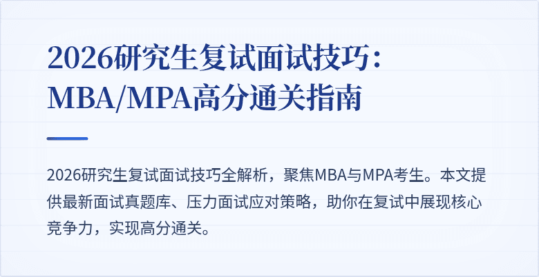 2026研究生复试面试技巧：MBA/MPA高分通关指南