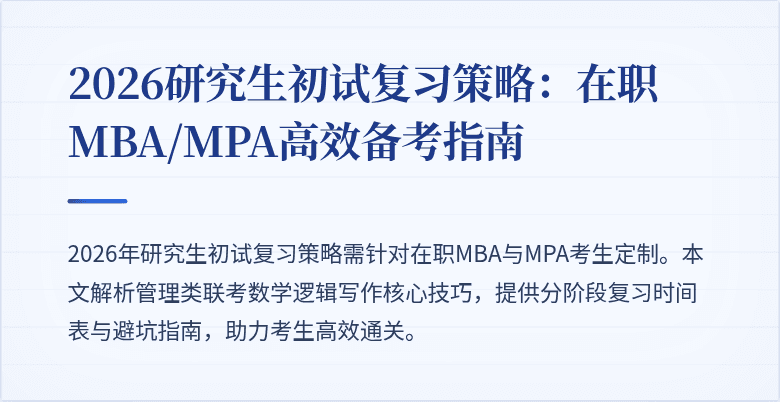 2026研究生初试复习策略:在职MBA/MPA高效备考指南