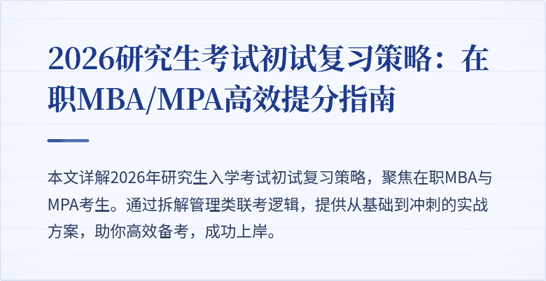 2026研究生考试初试复习策略：在职MBA/MPA高效提分指南