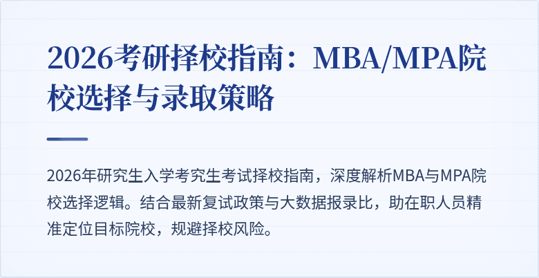 2026考研择校指南:MBA/MPA院校选择与录取策略