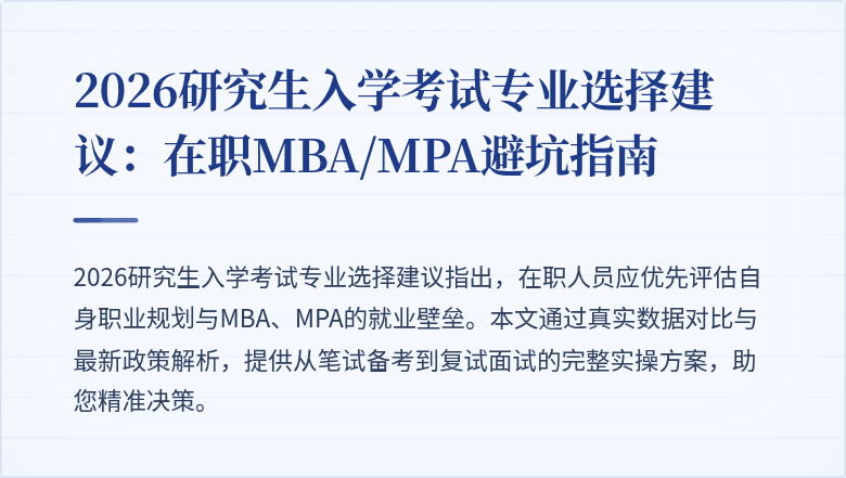 2026研究生入学考试专业选择建议:在职MBA/MPA避坑指南