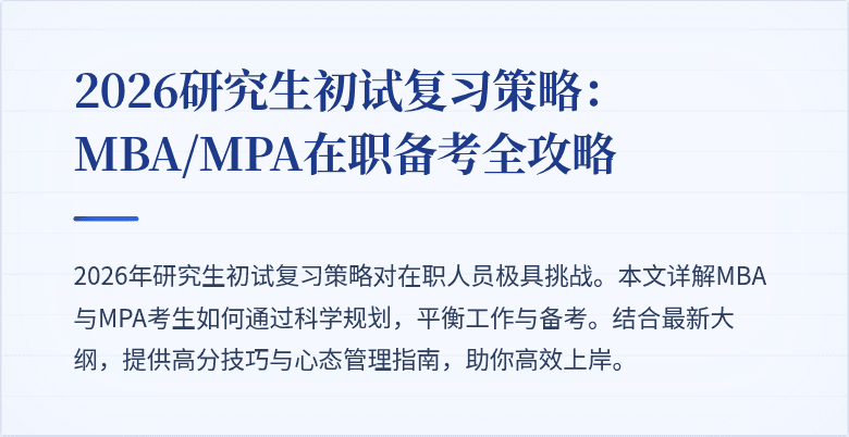 2026研究生初试复习策略：MBA/MPA在职备考全攻略