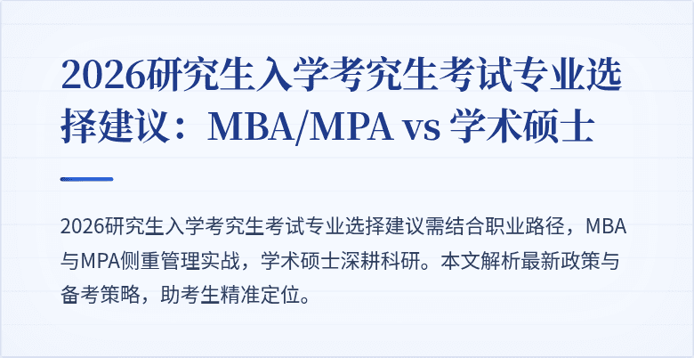 2026研究生入学考究生考试专业选择建议：MBA/MPA vs 学术硕士