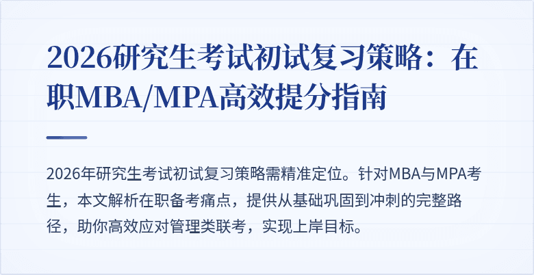 2026研究生考试初试复习策略:在职MBA/MPA高效提分指南