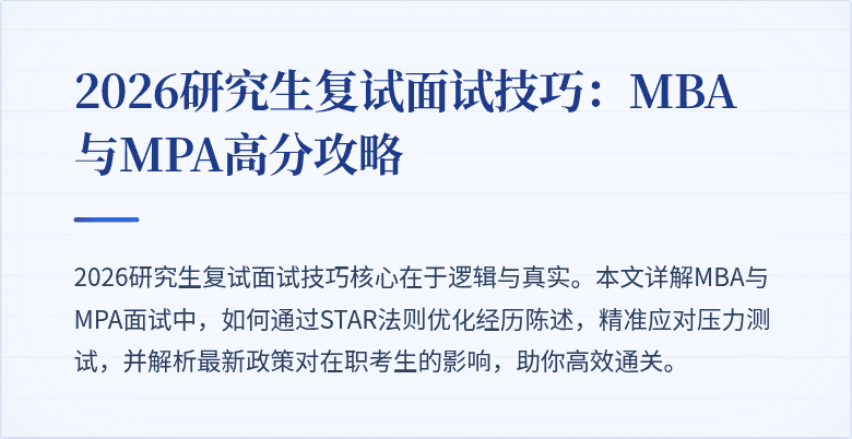 2026研究生复试面试技巧：MBA与MPA高分攻略
