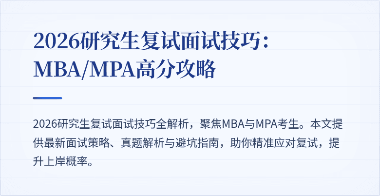 2026研究生复试面试技巧:MBA/MPA高分攻略