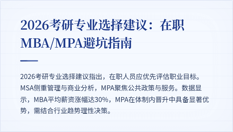 2026考研专业选择建议：在职MBA/MPA避坑指南