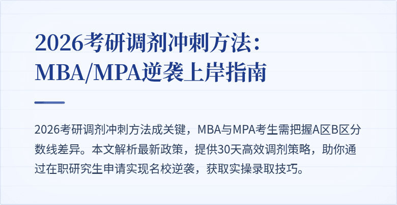 2026考研调剂冲刺方法：MBA/MPA逆袭上岸指南