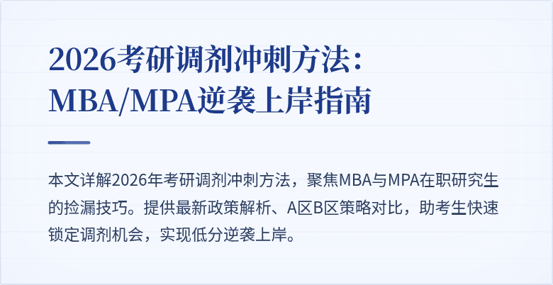 2026考研调剂冲刺方法：MBA/MPA逆袭上岸指南