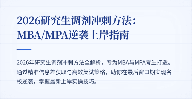 2026研究生调剂冲刺方法：MBA/MPA逆袭上岸指南