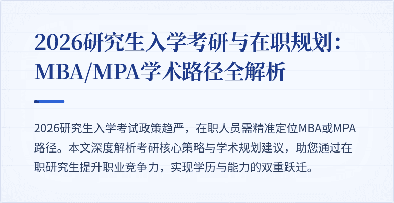 2026研究生入学考研与在职规划：MBA/MPA学术路径全解析