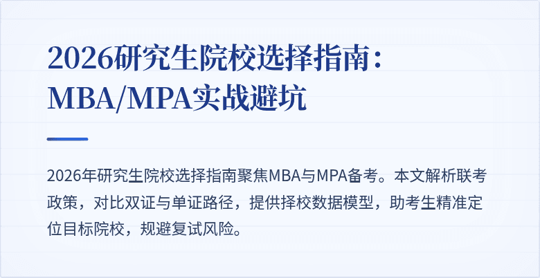 2026研究生院校选择指南：MBA/MPA实战避坑