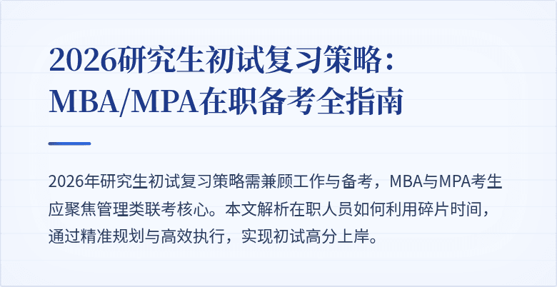 2026研究生初试复习策略：MBA/MPA在职备考全指南