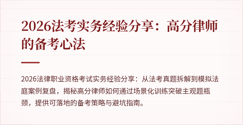 2026法考实务经验分享:高分律师的备考心法