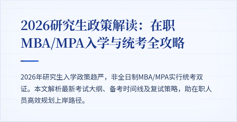 2026研究生政策解读：在职MBA/MPA入学与统考全攻略