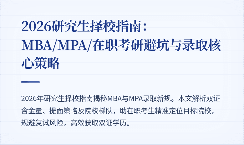 2026研究生择校指南：MBA/MPA/在职考研避坑与录取核心策略