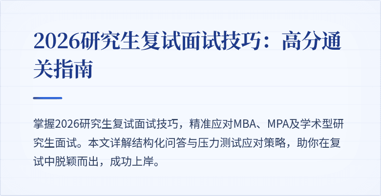 2026研究生复试面试技巧：高分通关指南