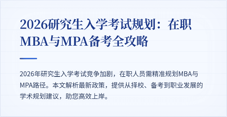 2026研究生入学考试规划：在职MBA与MPA备考全攻略