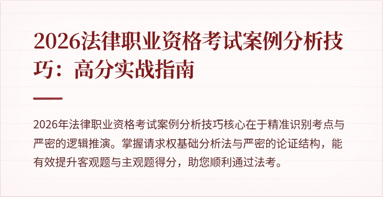2026法律职业资格考试案例分析技巧:高分实战指南