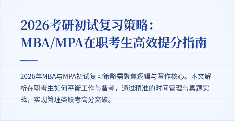 2026考研初试复习策略:MBA/MPA在职考生高效提分指南