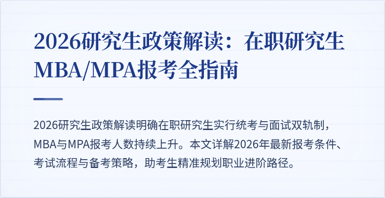 2026研究生政策解读：在职研究生MBA/MPA报考全指南