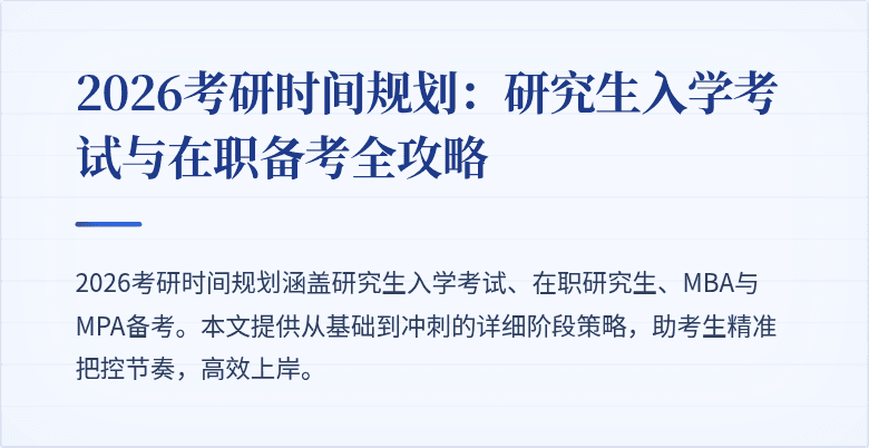 2026考研时间规划：研究生入学考试与在职备考全攻略