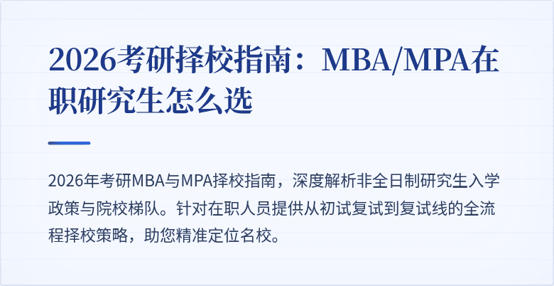 2026考研择校指南：MBA/MPA在职研究生怎么选